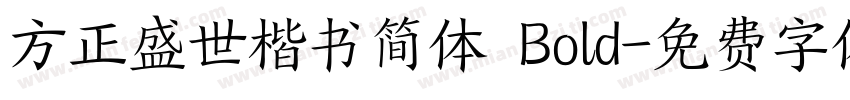 方正盛世楷书简体 Bold字体转换